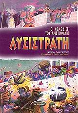 ΛΥΣΙΣΤΡΑΤΗ ΟΙ ΚΩΜΩΔΙΕΣ ΤΟΥ ΑΡΙΣΤΟΦΑΝΗ