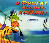 Ο ΦΡΟΓΚΙ ΜΑΘΑΙΝΕΙ ΚΟΛΥΜΠΙ ΠΑΙΔΙΚΑ ΕΙΚΟΝΟΓΡΑΦΗΜΕΝΑ