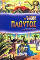 ΠΛΟΥΤΟΣ ΟΙ ΚΩΜΩΔΙΕΣ ΤΟΥ ΑΡΙΣΤΟΦΑΝΗ