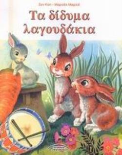 ΤΑ ΔΙΔΥΜΑ ΛΑΓΟΥΔΑΚΙΑ ΙΣΤΟΡΙΕΣ ΜΕ ΖΩΑΚΙΑ