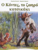 ΚΟΝΤΕΣ ΤΟ ΖΩΗΡΟ ΚΑΤΣΙΚΑΚΙ