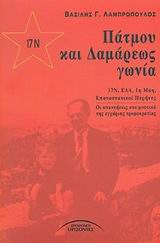 ΠΑΤΜΟΥ ΚΑΙ ΔΑΜΑΡΕΩΣ ΓΩΝΙΑ 17Ν, ΕΛΑ, 1Η ΜΑΗ, ΕΠΑΝΑΣΤΑΤΙΚΟΙ ΠΥΡΗΝΕΣ: ΟΙ ΑΠΑΝΤΗΣΕΙΣ ΣΤΑ ΜΥΣΤΙΚΑ ΤΗΣ ΕΓΧΩΡΙΑΣ ΤΡΟΜΟΚΡΑΤΙΑΣ