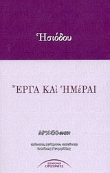 ΕΡΓΑ ΚΑΙ ΗΜΕΡΑΙ ΑΡΧΕΙΟΘΗΚΗ
