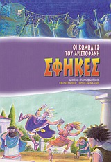 ΣΦΗΚΕΣ ΟΙ ΚΩΜΩΔΙΕΣ ΤΟΥ ΑΡΙΣΤΟΦΑΝΗ