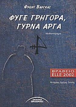 ΦΥΓΕ ΓΡΗΓΟΡΑ, ΓΥΡΝΑ ΑΡΓΑ ΜΥΘΙΣΤΟΡΗΜΑ ΞΕΝΟΙ ΣΥΓΓΡΑΦΕΙΣ
