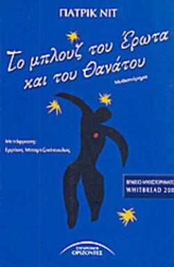 ΤΟ ΜΠΛΟΥΖ ΤΟΥ ΕΡΩΤΑ ΚΑΙ ΤΟΥ ΘΑΝΑΤΟΥ ΜΥΘΙΣΤΟΡΗΜΑ