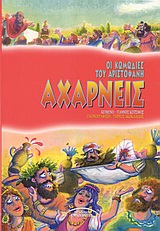 ΑΧΑΡΝΕΙΣ ΟΙ ΚΩΜΩΔΙΕΣ ΤΟΥ ΑΡΙΣΤΟΦΑΝΗ