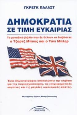 ΔΗΜΟΚΡΑΤΙΑ ΣΕ ΤΙΜΗ ΕΥΚΑΙΡΙΑΣ ΕΡΕΥΝΑ, ΣΚΕΨΗ, ΓΝΩΣΗ