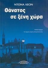 ΘΑΝΑΤΟΣ ΣΕ ΞΕΝΗ ΧΩΡΑ 1Η ΕΚΔΟΣΗ