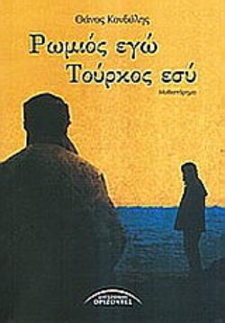 ΡΩΜΙΟΣ ΕΓΩ, ΤΟΥΡΚΟΣ ΕΣΥ ΜΥΘΙΣΤΟΡΗΜΑ