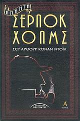 ΑΠΑΝΤΑ ΣΕΡΛΟΚ ΧΟΛΜΣ Α'