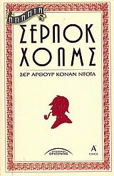 ΣΕΡΛΟΚ ΧΟΛΜΣ