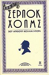 ΑΠΑΝΤΑ ΣΕΡΛΟΚ ΧΟΛΜΣ ΤΟΜΟΣ 2 2Η ΕΚΔΟΣΗ