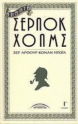 ΑΠΑΝΤΑ ΣΕΡΛΟΚ ΧΟΛΜΣ Γ'