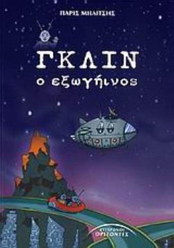 ΓΚΛΙΝ, Ο ΕΞΩΓΗΙΝΟΣ ΛΟΓΟΤΕΧΝΙΑ ΓΙΑ ΠΑΙΔΙΑ ΚΑΙ ΝΕΟΥΣ