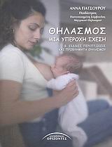 ΘΗΛΑΣΜΟΣ, ΜΙΑ ΥΠΕΡΟΧΗ ΣΧΕΣΗ Β' ΤΟΜΟΣ ΕΙΔΙΚΕΣ ΠΕΡΙΠΤΩΣΕΙΣ ΚΑΙ ΠΡΟΒΛΗΜΑΤΑ ΘΗΛΑΣΜΟΥ ΖΩΗ - ΥΓΕΙΑ - ΟΙΚΟΓΕΝΕΙΑ
