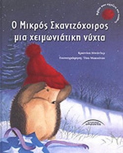 Ο ΜΙΚΡΟΣ ΣΚΑΝΤΖΟΧΟΙΡΟΣ ΜΙΑ ΧΕΙΜΩΝΙΑΤΙΚΗ ΝΥΧΤΑ ΒΙΒΛΙΟ ΠΟΥ ΑΓΓΙΖΕΙΣ ΚΑΙ ΝΙΩΘΕΙΣ