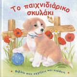 ΤΟ ΠΑΙΧΝΙΔΙΑΡΙΚΟ ΣΚΥΛΑΚΙ ΒΙΒΛΙΟ ΠΟΥ ΑΓΓΙΖΕΙΣ ΚΑΙ ΝΙΩΘΕΙΣ ΠΑΙΔΙΚΑ ΕΙΚΟΝΟΓΡΑΦΗΜΕΝΑ
