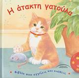 Η ΑΤΑΚΤΗ ΓΑΤΟΥΛΑ ΒΙΒΛΙΟ ΠΟΥ ΑΓΓΙΖΕΙΣ ΚΑΙ ΝΙΩΘΕΙΣ ΠΑΙΔΙΚΑ ΕΙΚΟΝΟΓΡΑΦΗΜΕΝΑ
