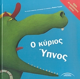 Ο ΚΥΡΙΟΣ ΥΠΝΟΣ ΒΙΒΛΙΟ ΜΕ ΤΡΙΣΔΙΑΣΤΑΤΕΣ ΕΙΚΟΝΕΣ ΠΑΙΔΙΚΑ ΕΙΚΟΝΟΓΡΑΦΗΜΕΝΑ