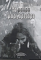 ΤΟ ΜΑΥΡΟ ΜΑΡΓΑΡΙΤΑΡΙ (ΛΟΓΟΤΕΧΝΙΑ ΓΙΑ ΝΕΟΥΣ)