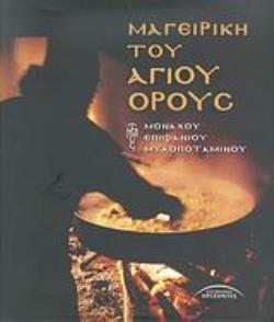 ΜΑΓΕΙΡΙΚΗ ΤΟΥ ΑΓΙΟΥ ΟΡΟΥΣ