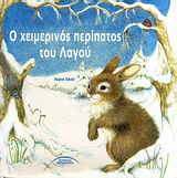 Ο ΧΕΙΜΕΡΙΝΟΣ ΠΕΡΙΠΑΤΟΣ ΤΟΥ ΛΑΓΟΥ ΠΑΙΔΙΚΑ ΕΙΚΟΝΟΓΡΑΦΗΜΕΝΑ