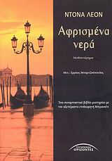 ΑΦΡΙΣΜΕΝΑ ΝΕΡΑ 1Η ΕΚΔΟΣΗ