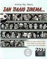 ΣΑΝ ΠΑΛΙΟ ΣΙΝΕΜΑ... ΟΙ "ΓΝΩΣΤΟΙ ΜΑΣ ΑΓΝΩΣΤΟΙ" ΗΘΟΠΟΙΟΙ, ΙΣΤΟΡΙΕΣ ΑΠΟ ΤΗΝ ΠΟΡΕΙΑ ΤΟΥΣ ΣΤΗ ΖΩΗ, ΤΗΝ ΤΕΧΝΗ, ΚΑΘΩΣ ΚΑΙ ΧΙΛΙΕΣ ΣΠΑΝΙΕΣ ΦΩΤΟΓΡΑΦΙΕΣ ΘΕΑΤΡΟ 