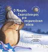 Ο ΜΙΚΡΟΣ ΣΚΑΝΤΖΟΧΟΙΡΟΣ ΜΙΑ ΧΕΙΜΩΝΙΑΤΙΚΗ ΝΥΧΤΑ ΒΙΒΛΙΟ ΠΟΥ ΑΓΓΙΖΕΙΣ ΚΑΙ ΝΙΩΘΕΙΣ ΠΑΙΔΙΚΑ ΕΙΚΟΝΟΓΡΑΦΗΜΕΝΑ 2Η ΕΚΔΟΣΗ