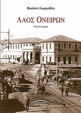 ΛΑΟΣ ΟΝΕΙΡΩΝ ΤΟ ΛΕΞΙΚΟ ΤΗΣ ΠΡΩΤΗΣ ΗΛΙΚΙΑΣ: ΜΥΘΙΣΤΟΡΗΜΑ ΕΛΛΗΝΕΣ ΣΥΓΓΡΑΦΕΙΣ