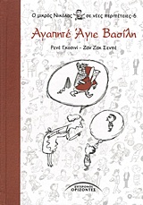 ΑΓΑΠΗΤΕ ΑΓΙΕ ΒΑΣΙΛΗ Ο ΜΙΚΡΟΣ ΝΙΚΟΛΑΣ ΣΕ ΝΕΕΣ ΠΕΡΙΠΕΤΕΙΕΣ