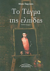 ΤΟ ΤΑΓΜΑ ΤΗΣ ΕΛΠΙΔΑΣ ΜΥΘΙΣΤΟΡΗΜΑ ΕΛΛΗΝΕΣ ΣΥΓΓΡΑΦΕΙΣ