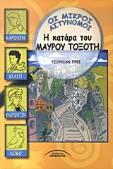 Η ΚΑΤΑΡΑ ΤΟΥ ΜΑΥΡΟΥ ΤΟΞΟΤΗ