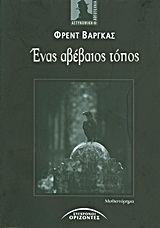 ΕΝΑΣ ΑΒΕΒΑΙΟΣ ΤΟΠΟΣ ΜΥΘΙΣΤΟΡΗΜΑ ΞΕΝΟΙ ΣΥΓΓΡΑΦΕΙΣ