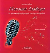 CD ΜΕ ΧΑΡΑΚΤΗΡΙΣΤΙΚΕΣ ΣΤΙΓΜΕΣ ΤΩΝ ΜΟΥΣΙΚΩΝ ΔΙΑΛΟΓΩΝ ΜΟΥΣΙΚΟΙ ΔΙΑΛΟΓΟΙ ΜΕ ΤΡΙΑΝΤΑ ΚΟΡΥΦΑΙΟΥΣ ΔΗΜΙΟΥΡΓΟΥΣ ΤΟΥ ΕΛΛΗΝΙΚΟΥ ΤΡΑΓΟΥΔΙΟΥ 2Η ΕΚΔΟΣΗ