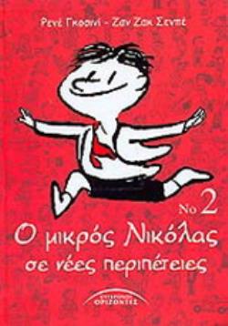 Ο ΜΙΚΡΟΣ ΝΙΚΟΛΑΣ ΣΕ ΝΕΕΣ ΠΕΡΙΠΕΤΕΙΕΣ 2