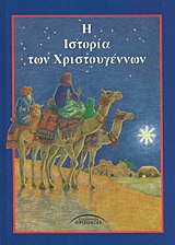 Η ΙΣΤΟΡΙΑ ΤΩΝ ΧΡΙΣΤΟΥΓΕΝΝΩΝ