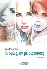 ΕΛΛΗΝΕΣ ΣΥΓΓΡΑΦΕΙΣ ΚΙ ΟΜΩΣ, ΑΝ ΜΕ ΡΩΤΟΥΣΕΣ ΜΥΘΙΣΤΟΡΗΜΑ