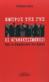 ΕΜΠΡΟΣ ΤΗΣ ΓΗΣ ΟΙ ΑΓΑΝΑΚΤΙΣΜΕΝΟΙ ΑΠΟ ΤΗ ΔΙΑΜΑΡΤΥΡΙΑ ΣΤΗ ΔΡΑΣΗ
