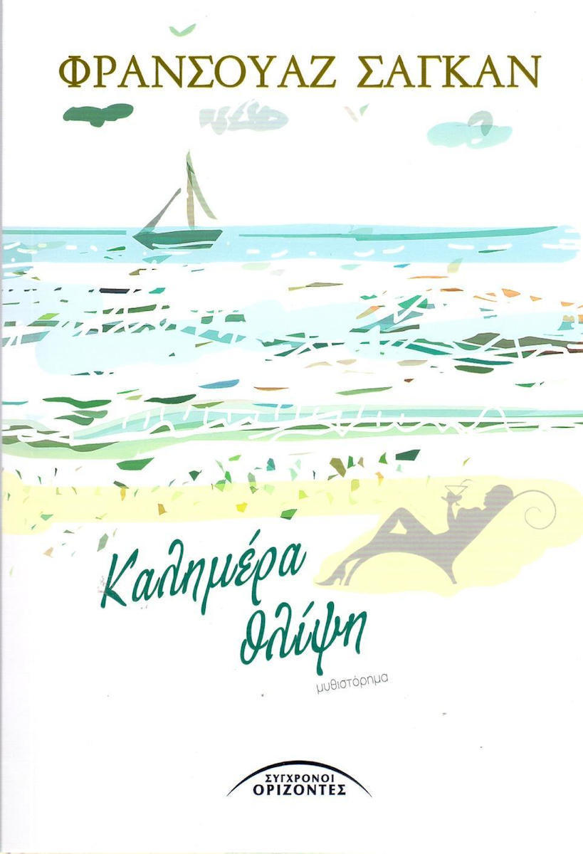 ΚΑΛΗΜΕΡΑ ΘΛΙΨΗ
