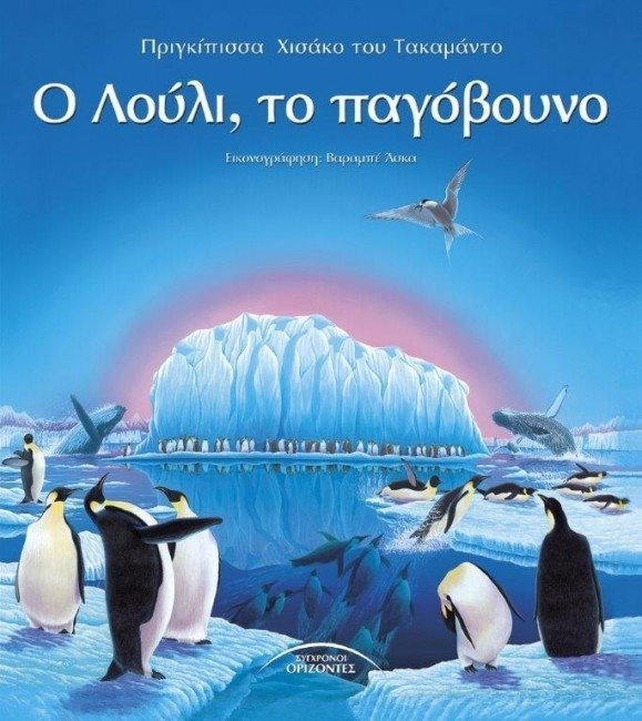 Ο ΛΟΥΛΙ, ΤΟ ΠΑΓΟΒΟΥΝΟ