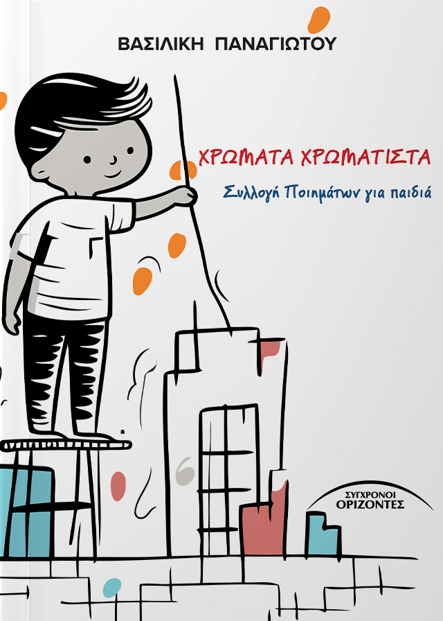 ΧΡΩΜΑΤΑ ΧΡΩΜΑΤΙΣΤΑ ΣΥΛΛΟΓΗ ΠΟΙΗΜΑΤΩΝ ΓΙΑ ΠΑΙΔΙΑ