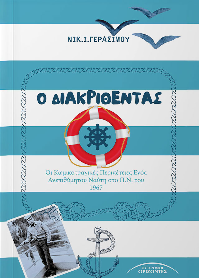 Ο ΔΙΑΚΡΙΘΕΝΤΑΣ