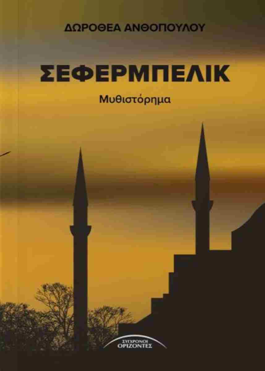 ΣΕΦΕΡΜΠΕΛΙΚ