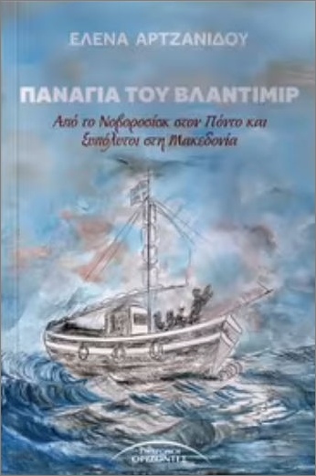 ΠΑΝΑΓΙΑ ΤΟΥ ΒΛΑΝΤΙΜΙΡ ΑΠΟ ΤΟΝΟΒΟΡΟΣΙΚ ΣΤΟΝ ΠΟΝΤΟ ΚΑΙ ΞΥΠΟΛΥΤΟΙ ΣΤΗ ΜΑΚΕΔΟΝΙΑ