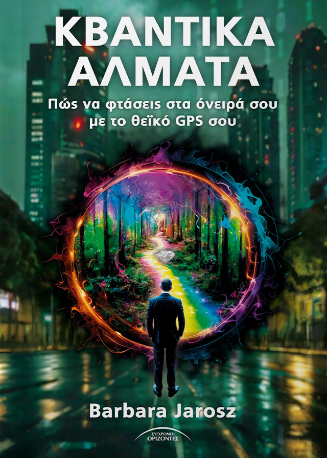 ΚΒΑΝΤΙΚΑ ΑΛΜΑΤΑ ΠΩΣ ΝΑ ΦΤΑΣΕΙΣ ΣΤΑ ΟΝΕΙΡΑ ΣΟΥ ΜΕ ΤΟ ΘΕΪΚΟ GPS ΣΟΥ
