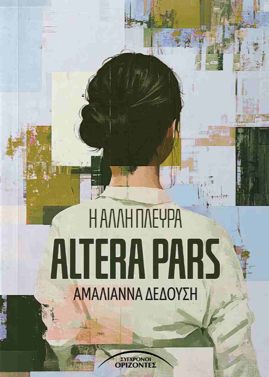 Η ΑΛΛΗ ΠΛΕΥΡΑ ALTERA PARS