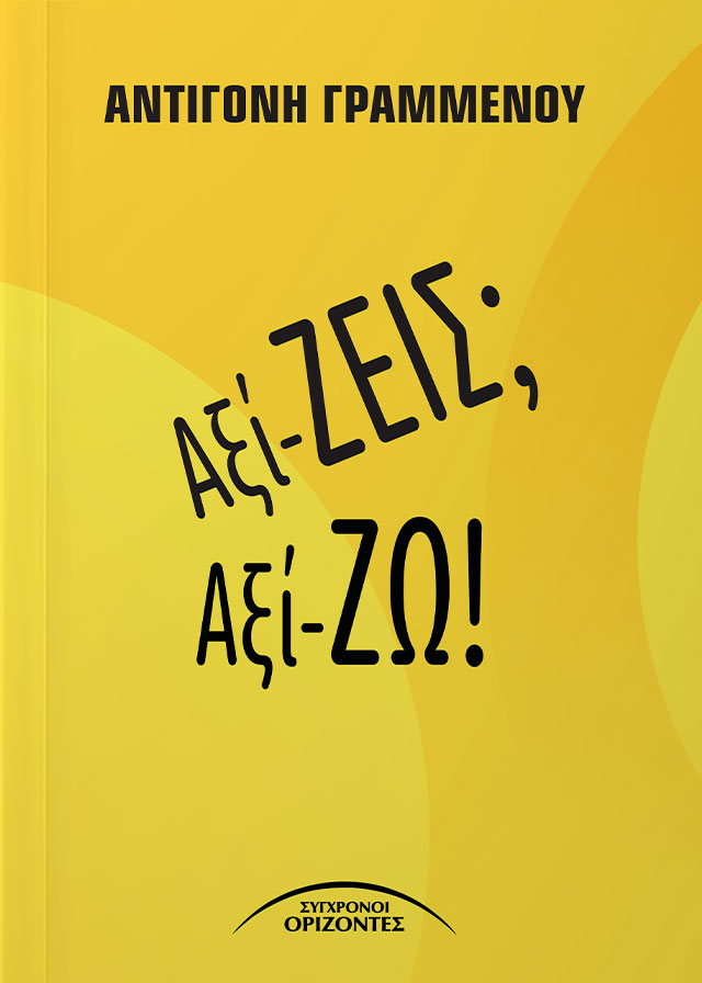 ΑΞΙ-ΖΕΙΣ; ΑΞΙ-ΖΩ!