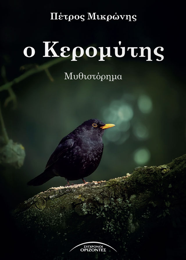 Ο ΚΕΡΟΜΥΤΗΣ